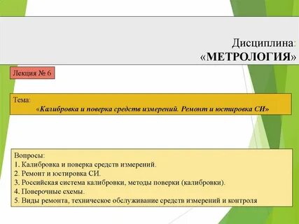 Дисциплина метрология