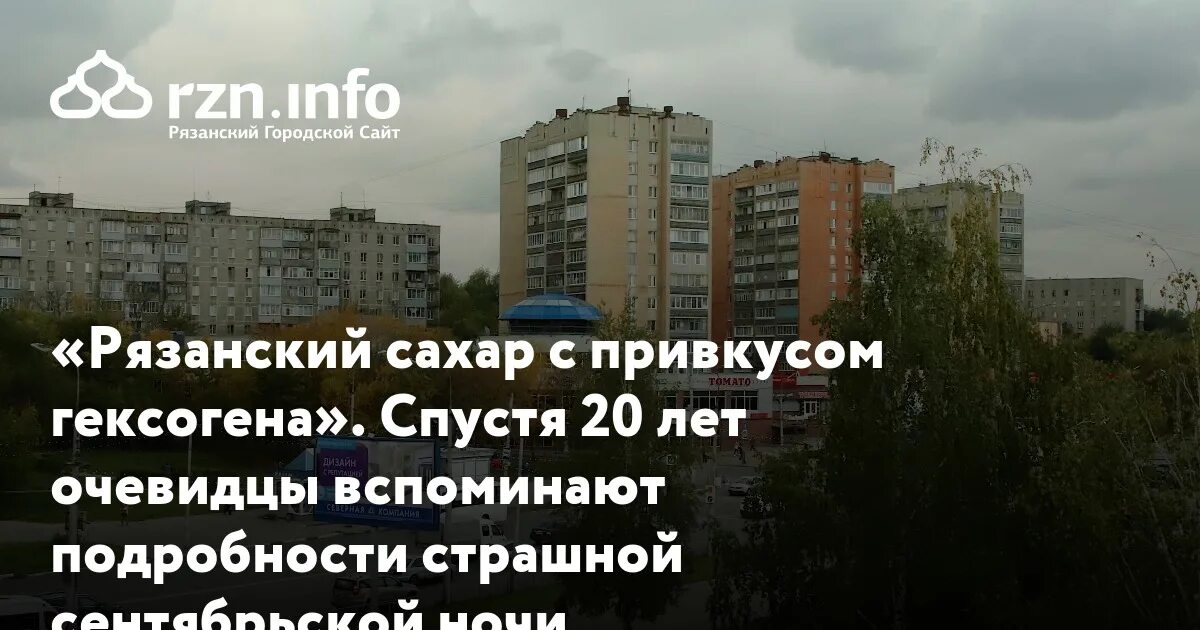 Что за рязанский сахарок. Рязанский сахар. Рязанский сахар 1999. Рязанский сахар дом.