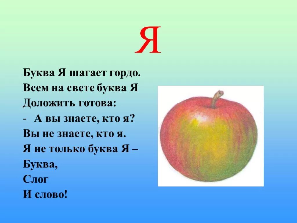 Шагай гордо. Буква я шагает гордо. Буква я шагает гордо.всем на свете буква я. Всем на свете буква я доложить готова. Всем на свете буква я доложить готова а вы знаете кто я.