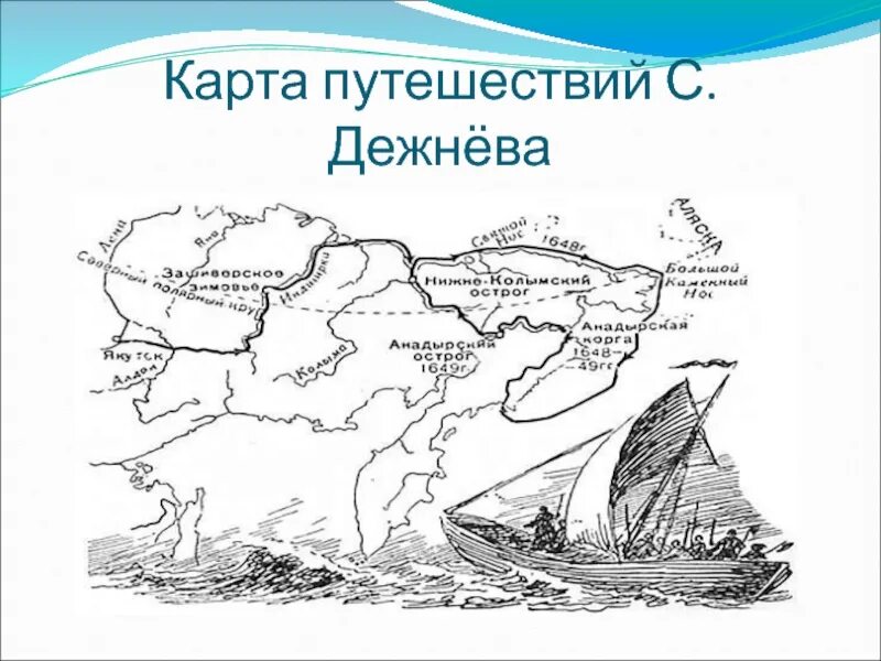 Дежнёв семён Иванович карта путешествий. Путь семена Дежнева. Маршрут путешествия Дежнёва. Семён дежнёв карта путешествий. Маршрут экспедиции дежнева