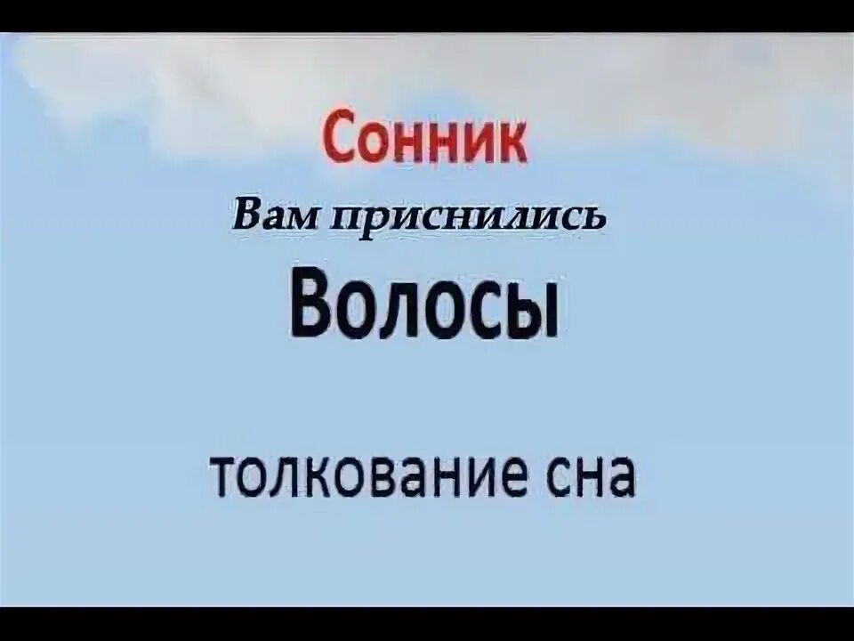 Волосы во сне к чему снится. Сонник-толкование снов к чему снится стричь волосы. Сонник-толкование снов к чему снятся длинные волосы. Стричь волосы во сне к чему снится.