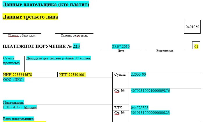 Образец платежного поручения исполнительного листа. Платеж за 3 лицо платежное поручение образец заполнения. Образец платежного поручения судебным приставам. Оплата за третье лицо образец платежного поручения. Оплата налога за 3 лицо образец.