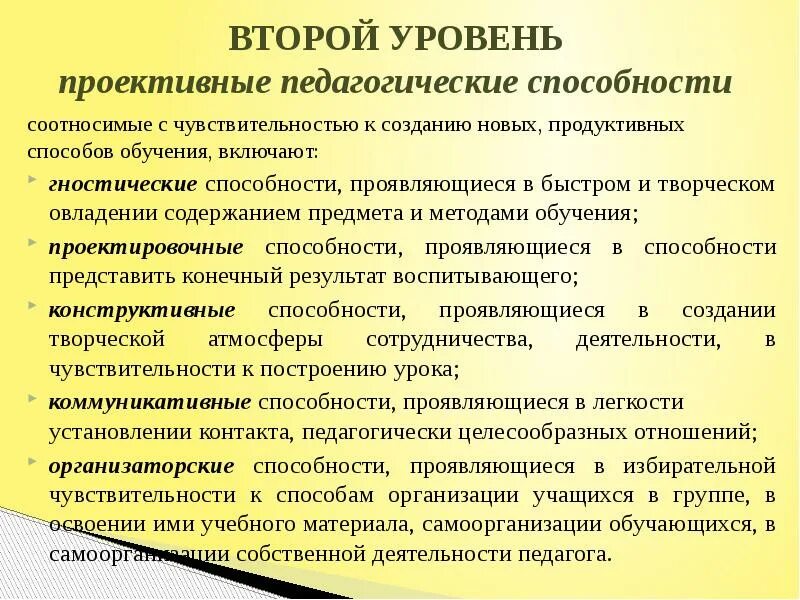 Группы способности педагога. Проективные умения педагога примеры. Педагогические способности. Проектировочно гностические способности педагога. Ведущие педагогические способности.