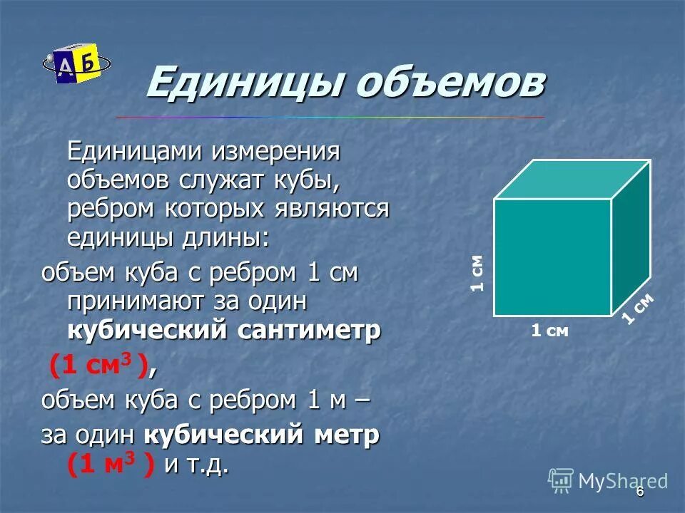 Км кубические м кубические. Объем в куб см. Объем в кубических см. Измерение Кубическими сантиметрами. Куб единицы измерения объема.