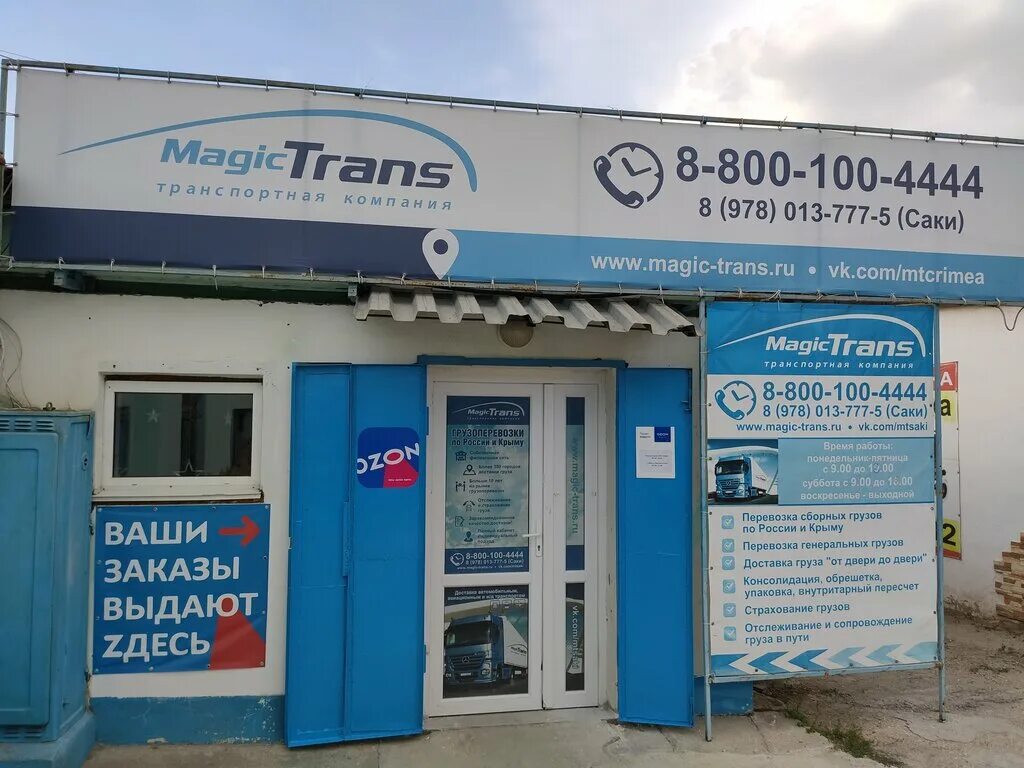 саки биржа. навныко светлана алексеевна саки. новофедоровка магазины. пуд магазины в крыму. пункт выдачи озон саки.