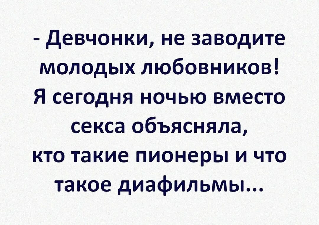 Ты красива и молода ты заводишь. Кто такие пионеры и что такое диафильмы.