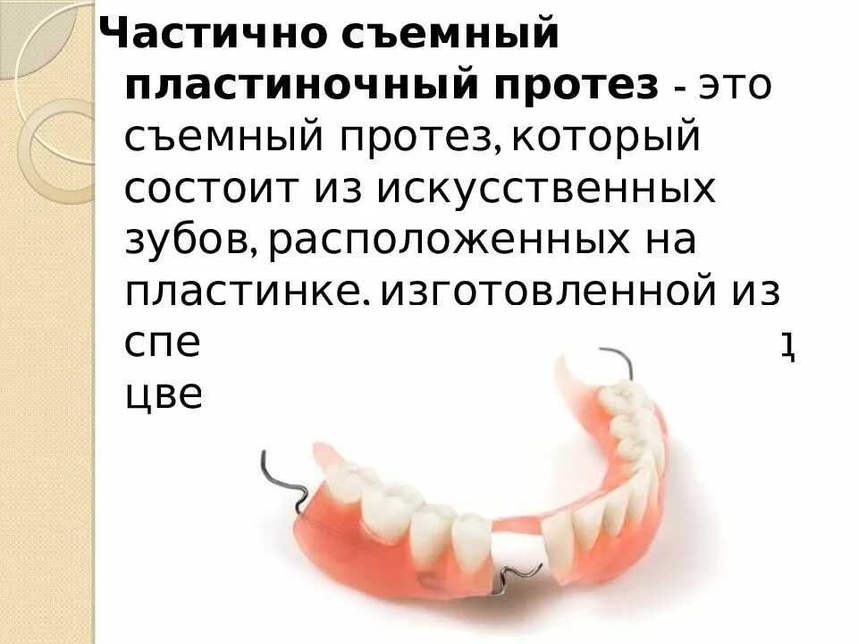 Клинико лабораторные этапы пластиночных протезов. Съемный пластиночный протез состоит. Частичный съемный пластиночный протез состоит из. Съёмный пластиночный протез состоит из:. Частично съемный пластиночный протез.