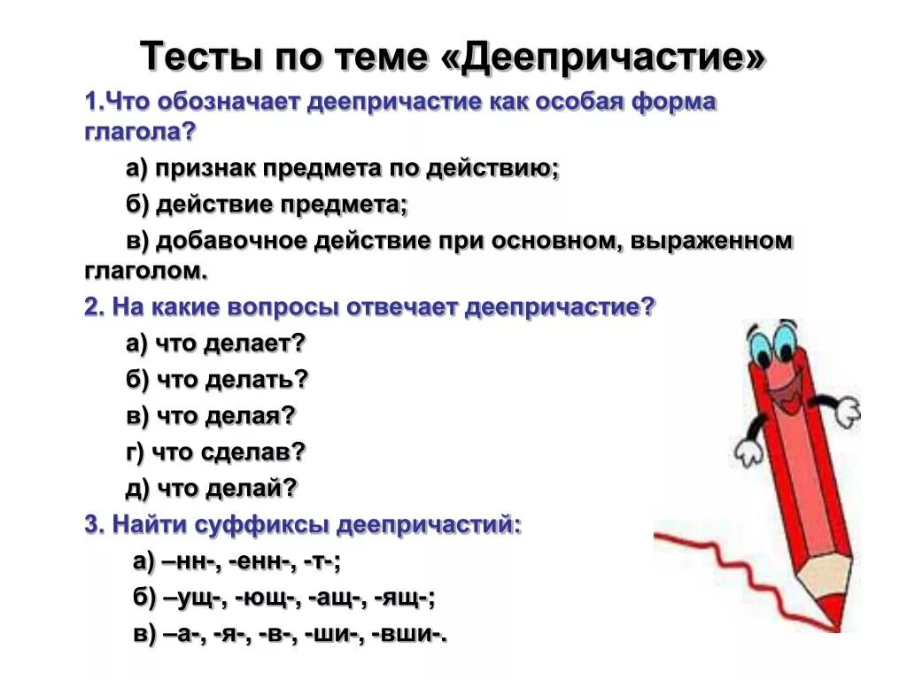 Тесты по теме деепричастие 7. Тест по теме деепричастие. Тест на тему деепричастие. Контрольная работа по теме деепричастие. Вопросы деепричастия 7 класс.