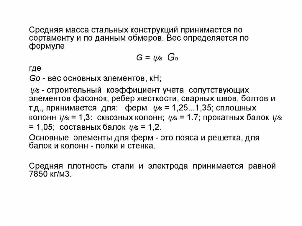 У связей есть веса это коэффициент. Показатели веса стальных конструкций. Коэффициенты веса стальных конструкций - это. Строительный коэффициент. Масса металлических конструкций.