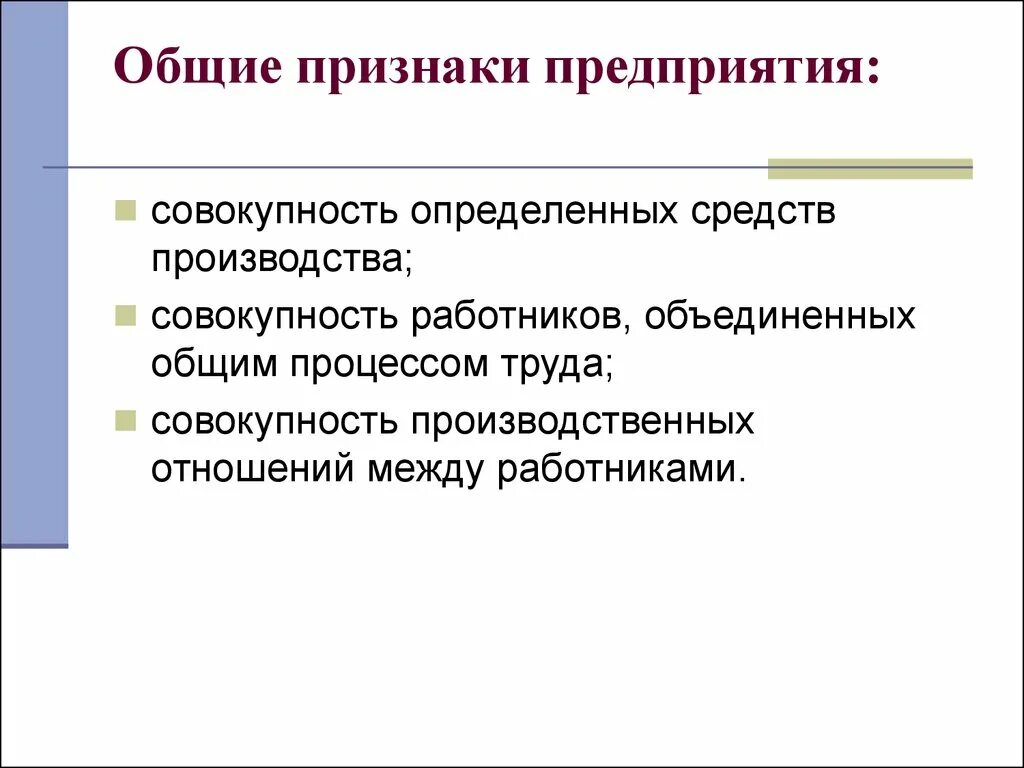 Перечислите признаки предприятия. Перечислите основные признаки организации предприятия. Предприятие фирма основные признаки предприятия. Предприятие понятие и основные признаки. Производство это совокупность производственных