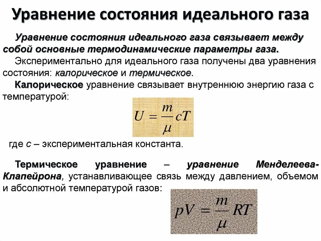 Характеристическое уравнение состояния для идеального газа.. Уравнение состояния идеальных газов описывается формулой. Уравнение состояния идеального газа формула. Уравнение состояния идеального газа газовые законы формулы.