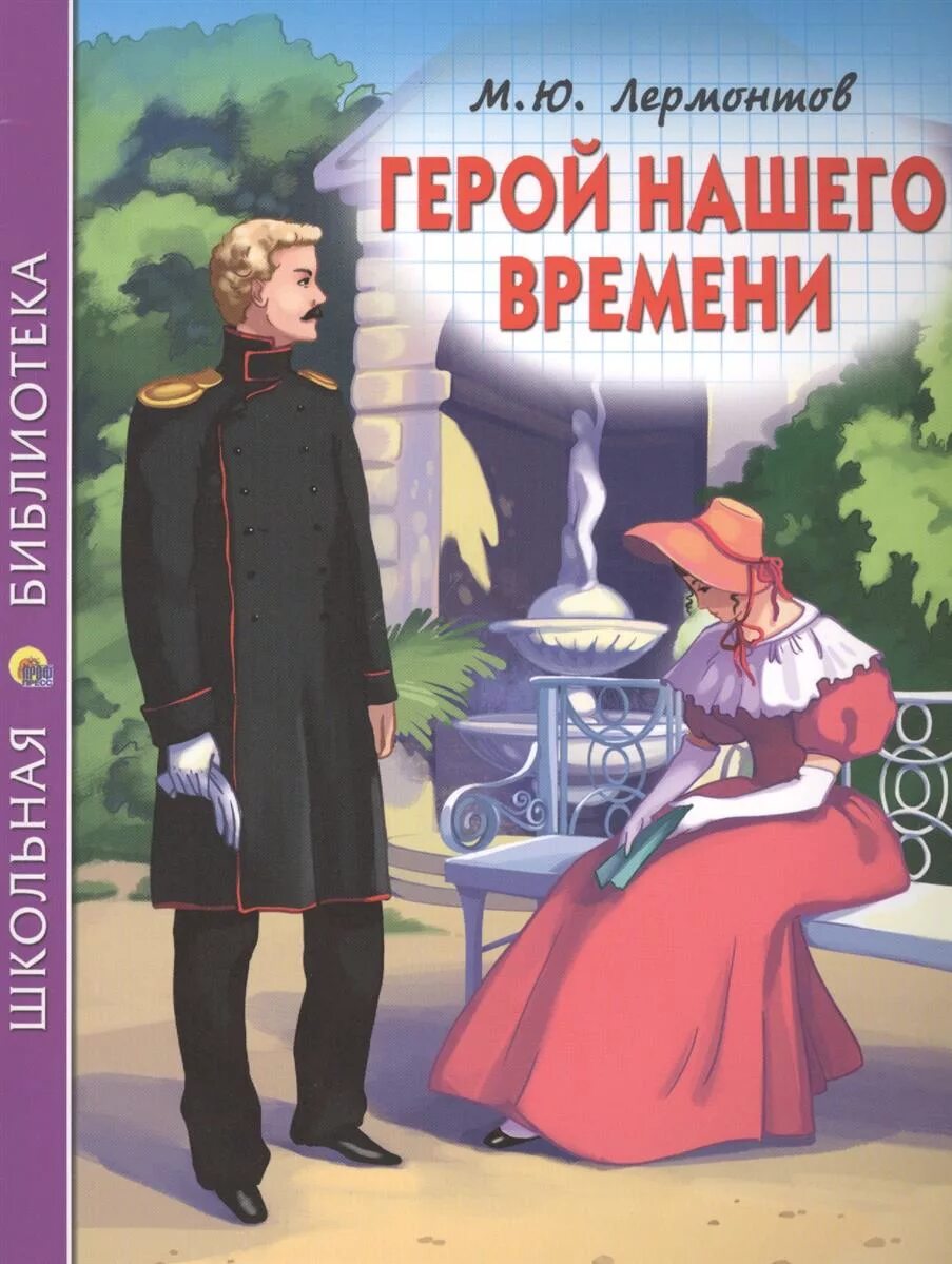 Сколько читать герой нашего. Книга Лермонтова герой нашего времени. Герой нашего временикнитга.