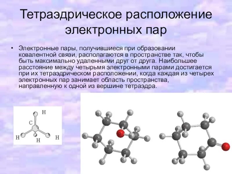 Пропен гибридизация. Тетраэдрическое строение. Тетраэдрическое строение молекулы. Тетраэдрическая структура молекулы. Тетраэдрический фрагмент.