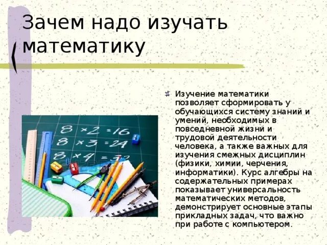 Зачем нужна математика презентация. Почему нужно изучать математику. Важность изучения математики. Для чего нужен урок математики.