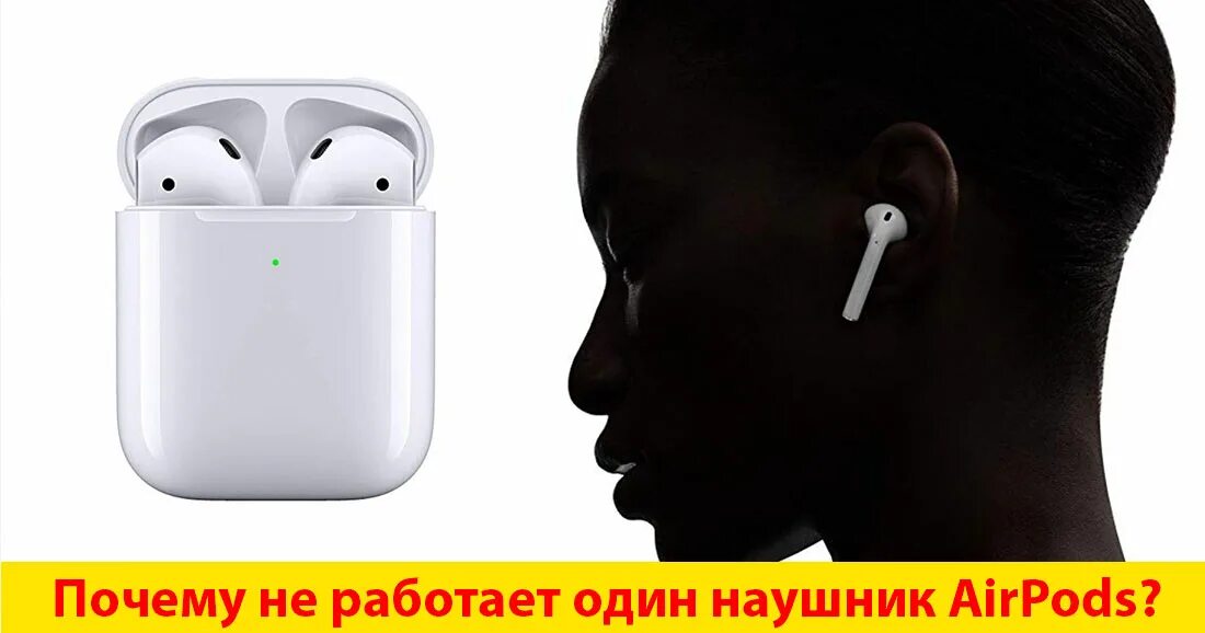 Почему работает только один наушник. Не подключается один наушники airpods. аирподс не работает один наушник. почему может не работать один наушник airpods. что делать если потерял один наушник airpods.