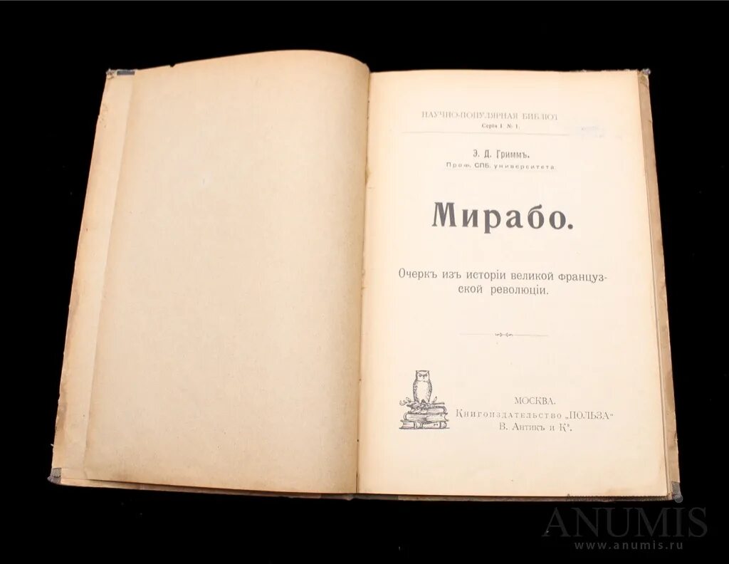 История в документах книга. Книг Мирабо. Издательство польза. Матьез французская революция. Матьез Альбер Великая французская революция.