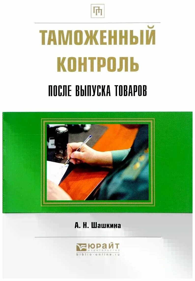 Таможенный контроль после выпуска товаров. Пособие таможенный контроль. Учебники по таможенным процедурам. Таможенный контроль. Таможенный контроль после выпуска товаров.
