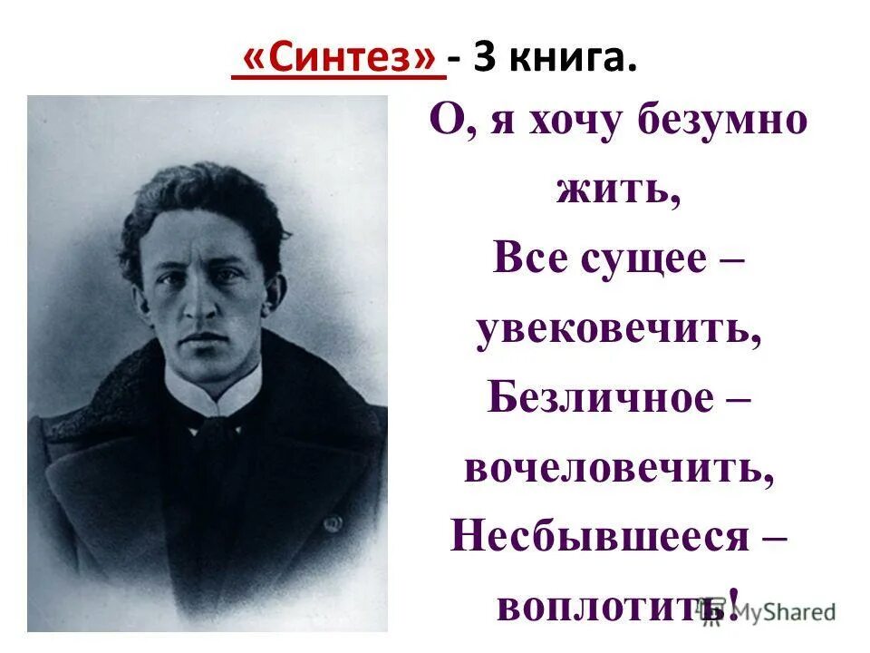 Безумно жить все сущее увековечить. О Я хочу безумно жить. О хочу безумно жить блок. О как я хочу жить блок. Блок о я хочу безумно.