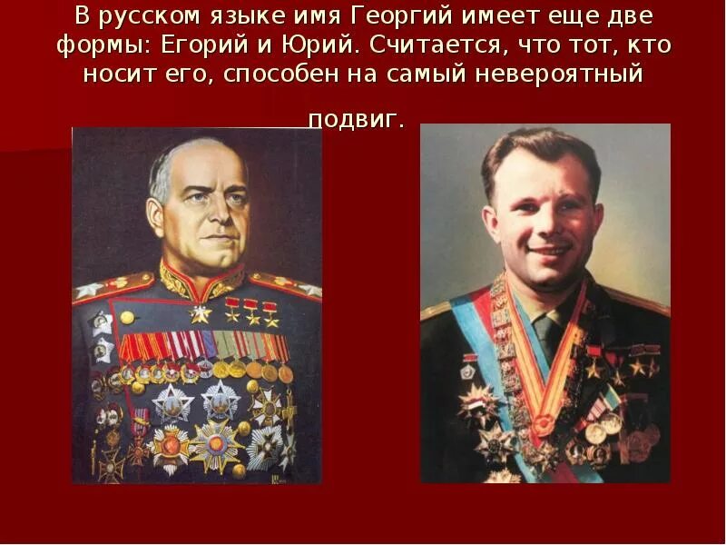 Как можно называть георгия
