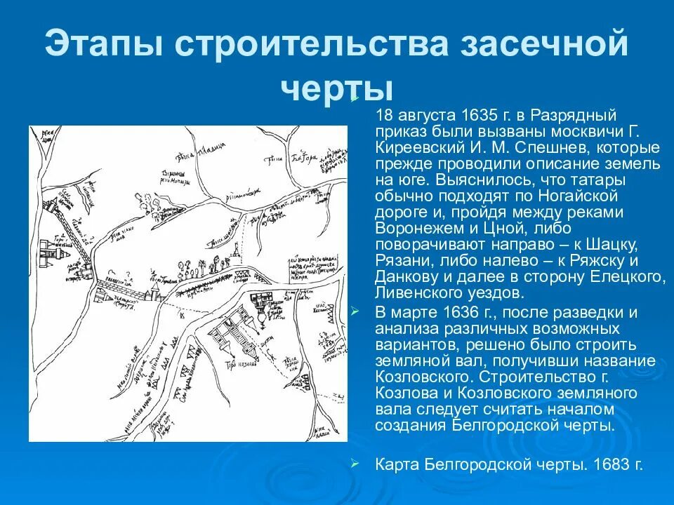 Создание засечной черты. Строительство белгородской засечной черты. строительство тульской засечной черты. этапы построения засечных черт. белгородская оборонительная черта.