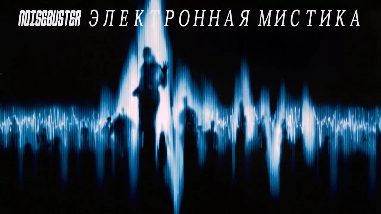 Раит транскоммуникация сайт. Транскоммуникации с тонким миром. Инструментальная транскоммуникация. Раит транскоммуникация сайт. Фэг транскоммуникация водный метод фото.