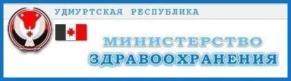 Минздрав Удмуртской Республики. Министерство здравоохранения ур логотип. МЗ ур РКИБ МЗ ур.