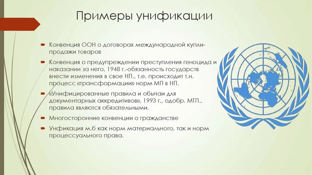 Конвенции оон 4. Унификация примеры. Примеры национальной унификации. Примеры унификации в стандартизации. Унификация законодательства пример.