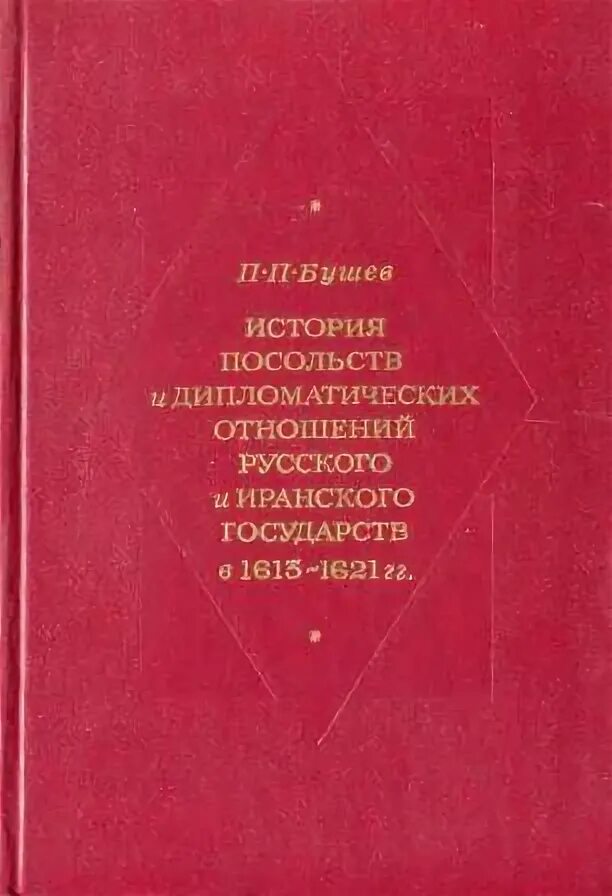 История дипломатических отношений. СССР И Иран отношения. Книги по дипломатическим отношениям. Книга дипломатия и дипломаты. Международные отношения в Иране 2002.