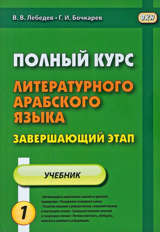 Продвинутый этап. Полный курс арабского литературного языка. Лебедев практический курс арабского литературного языка. Учебник арабского языка. Лебедев арабский язык.