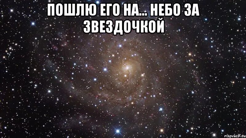 Пошли на небо