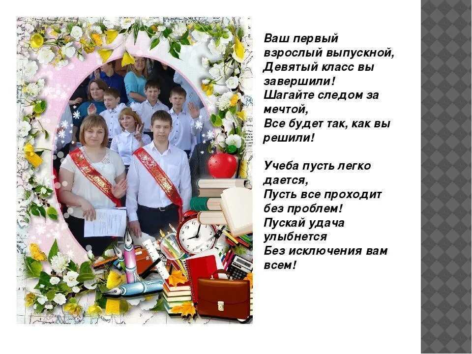 Поздравление классного руководителя на последний звонок 11. Стихи напутствие выпускникам 9 класса. Пожелание учителя выпускникам. Поздравление выпускникам 9 класса от учителя. Поздравление классного руководителя выпускникам.