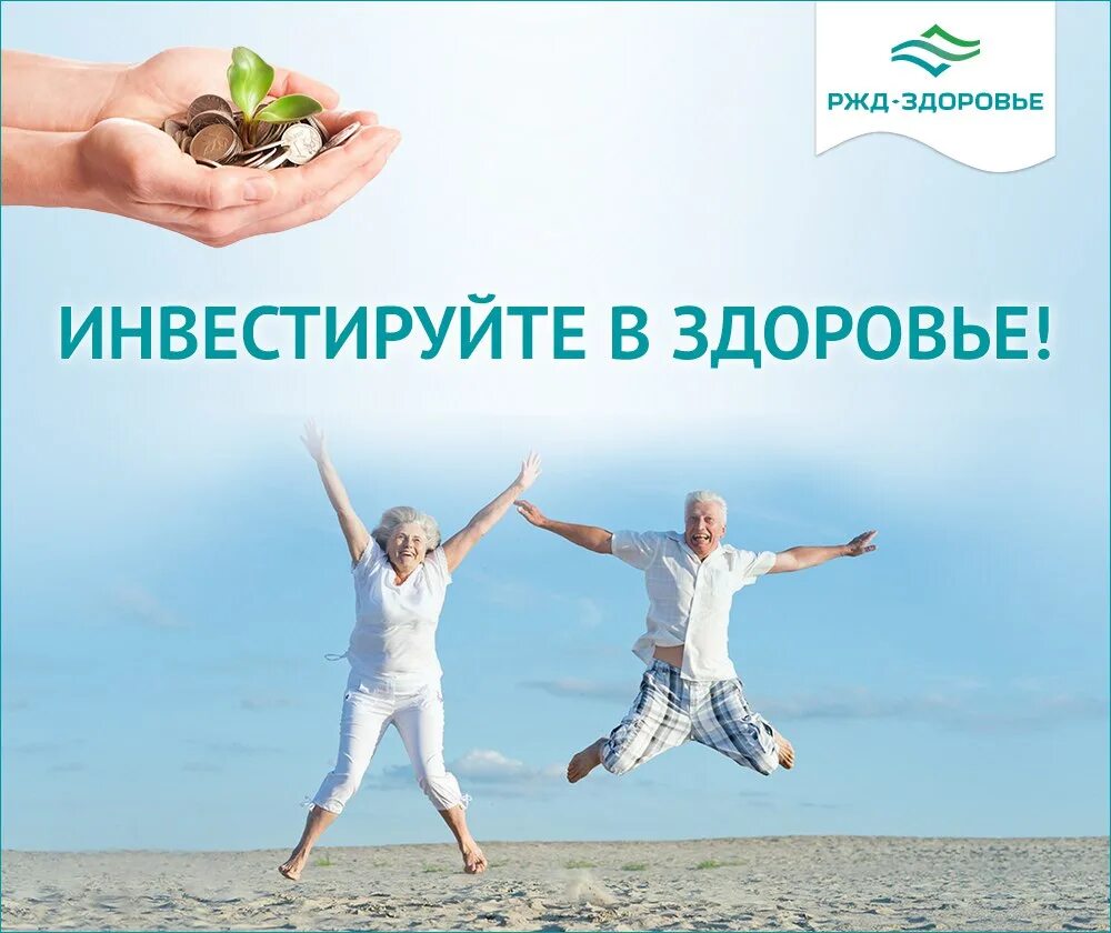 Железная дорога и здоровье. Акция поезд здоровья. Железная дорога и здоровье. Санаторий ржд. Железная дорога и здоровье.