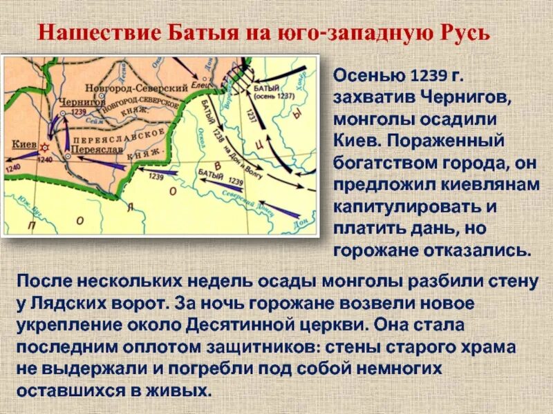 Нашествие батыя видеоурок. Нашествие Батыя на Юго-западную Русь. Поход Батыя на Юго-западную Русь. Чернигов Нашествие Батыя. Нашествие Батыя на Юго-западную Русь и центральную Европу.