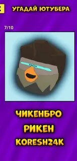 Ютуберы по чикен гану