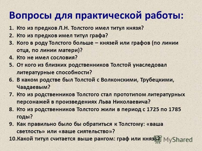 Биография Толстого. Титул графа Толстого. Родословная л н Толстого. Вопросы о толстом с ответами.