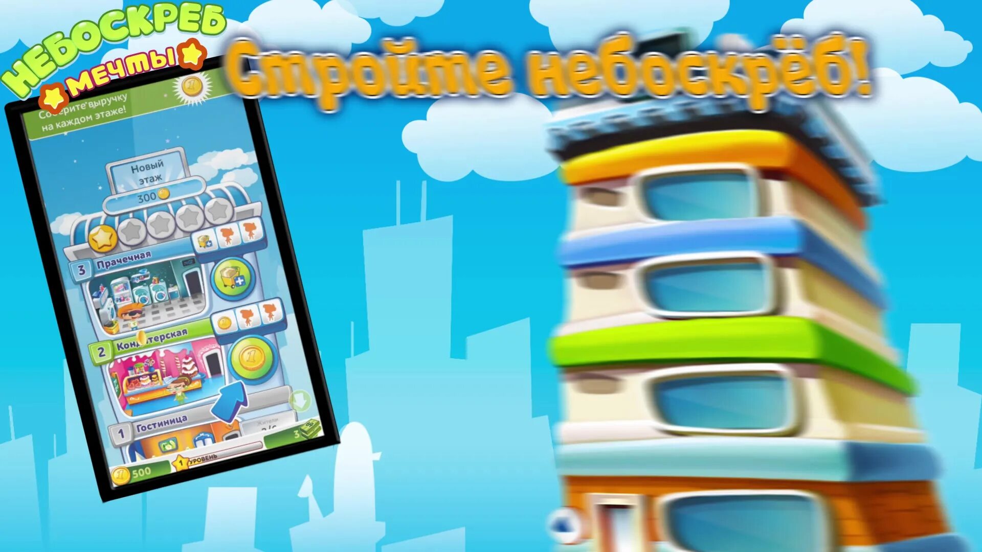 небоскреб игра на андроид. игра небоскрёб мечты старая версия. высотки в игре. высотки в игре. высотки в игре.