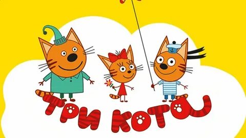 Ищи три кота