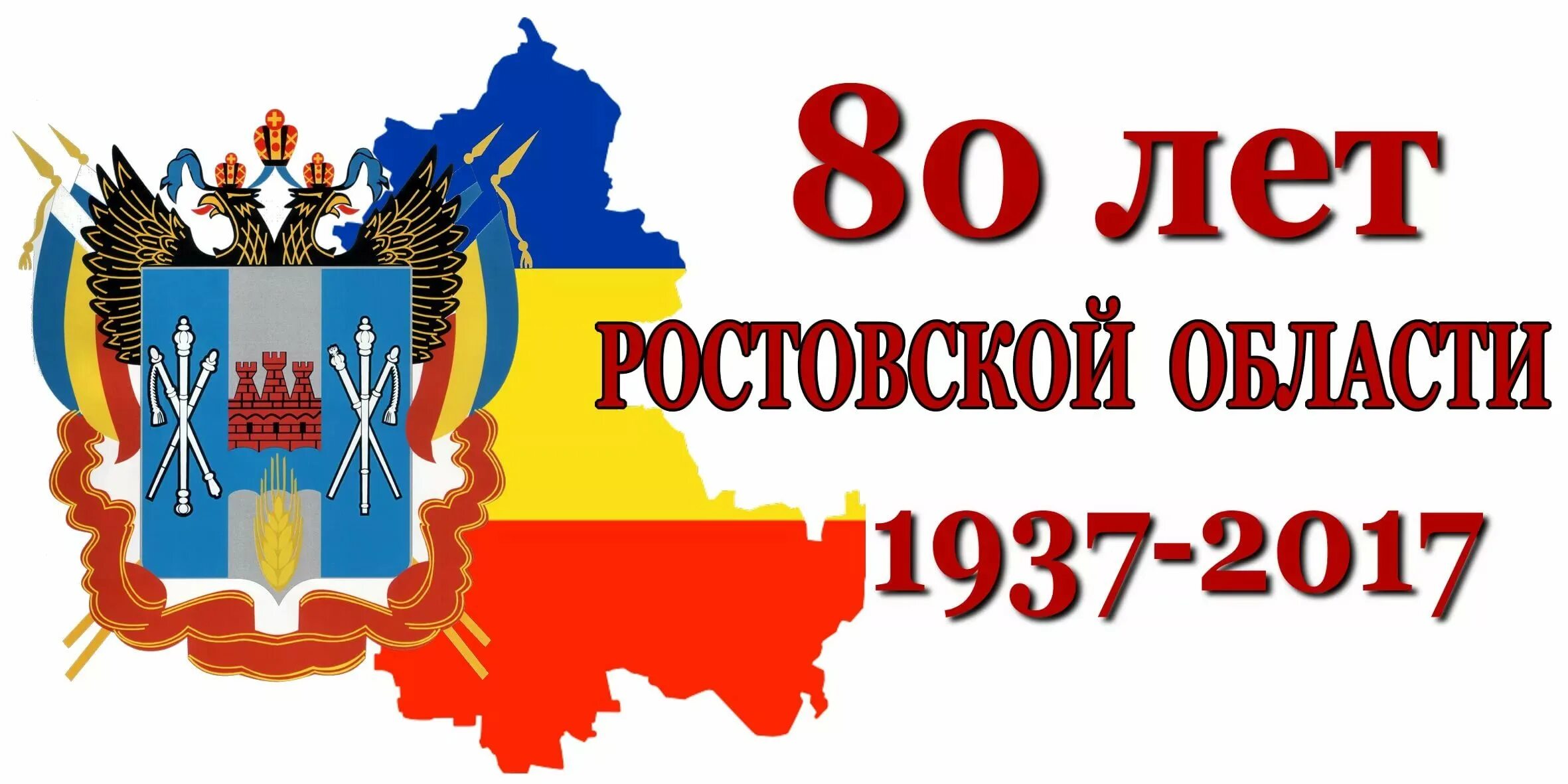 Ростовская область государственный сайт. 85 Лет Ростовской области логотип. 80 Лет Ростовской области логотип. 85 Лет Ростовской области. 85 Лет Ростовской области лотогип.