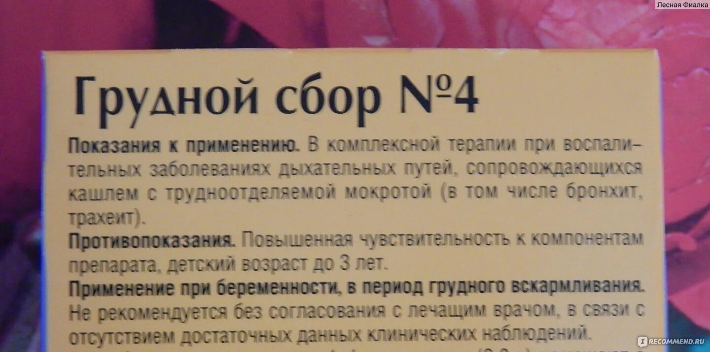 Грудной сбор 4 состав трав показания. Грудной сбор 4 инструкция. Сбор грудной. Грудной сбор от кашля. Грудной сбор 1 применение