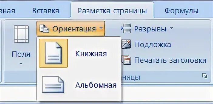 Книжная или альбомная ориентация. Альбомная и книжная печать. Печать книжная или альбомная. Книжная альбомная в Exel. Альбомный и книжный формат