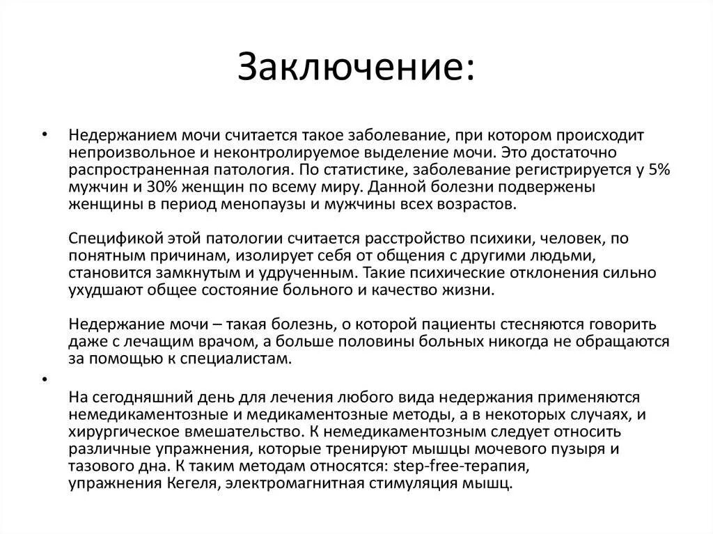 При недержании мочи у мужчин. Неудержание мочи у мужчин. Причины при недержании мочи