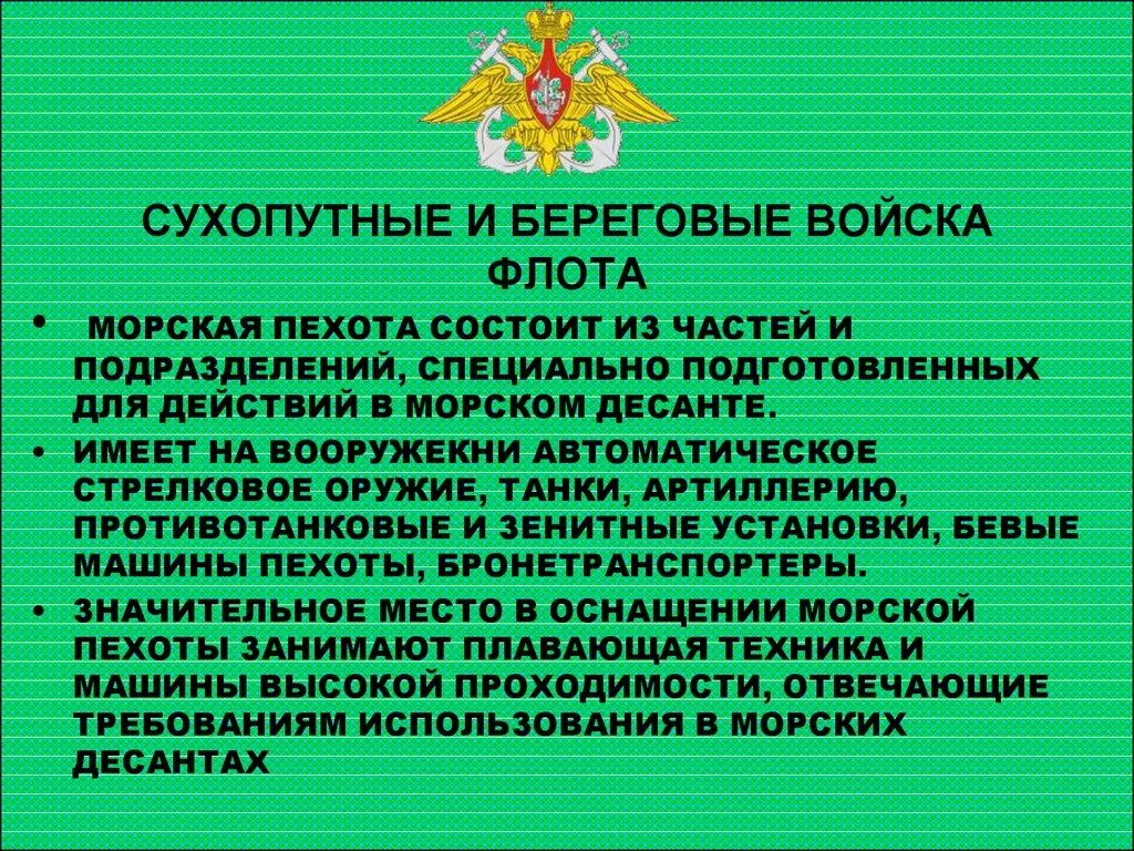 Все сухопутные войска государства. Рода войск Вооруженных сил Российской Федерации Сухопутные войска. Сухопутные и береговые войска. Сухопутные войска и береговые войска ВМФ. Сухопутные войска, береговые части ВМФ.