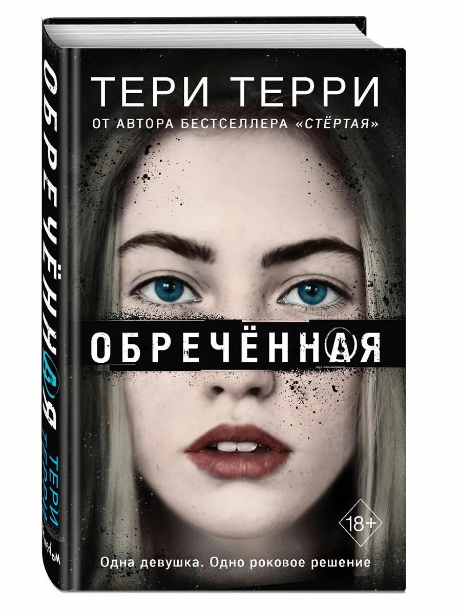 Книга обреченная отзывы. Обреченная книга Терри Терри. Стиратели судеб Терри Терри. Стёртая Тери Терри книга. Тери Терри "колония лжи (#2)".