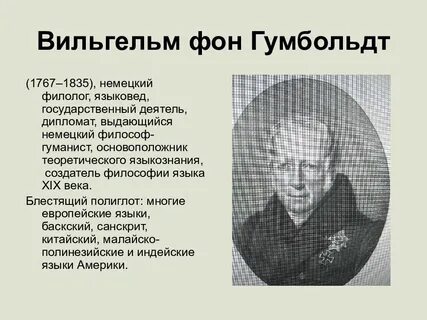 Гумбольдт языкознание