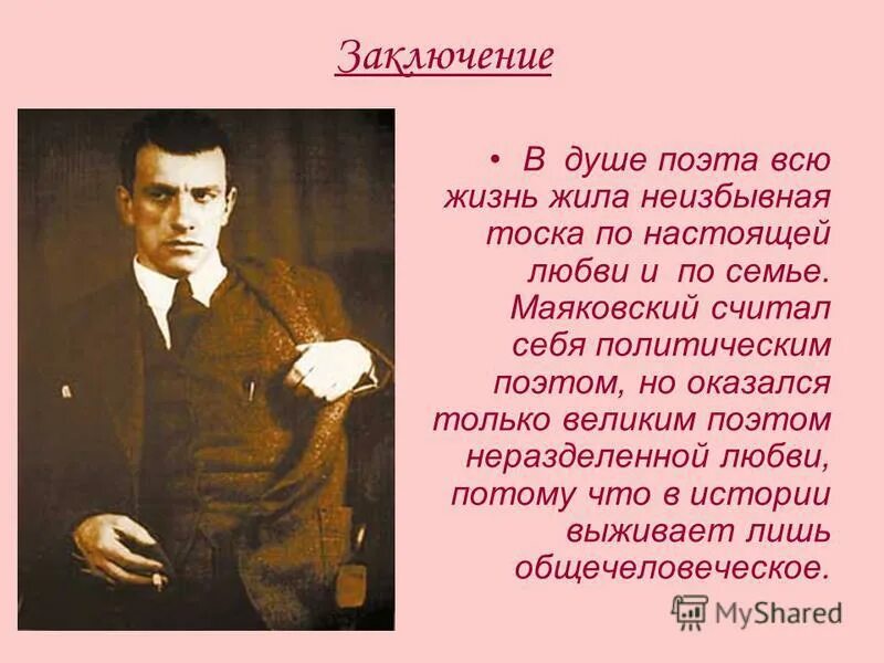 Тема любви в творчестве Маяковского. Маяковский тема любви. Маяковский вывод. Без любви не считается читать полностью