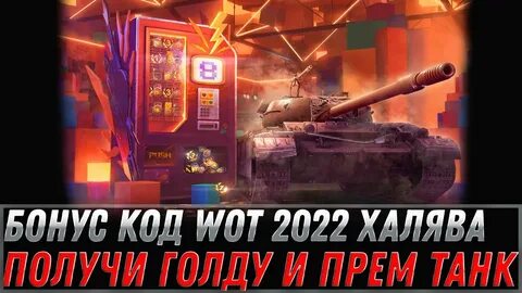 Стальной союз мир танков бонус код