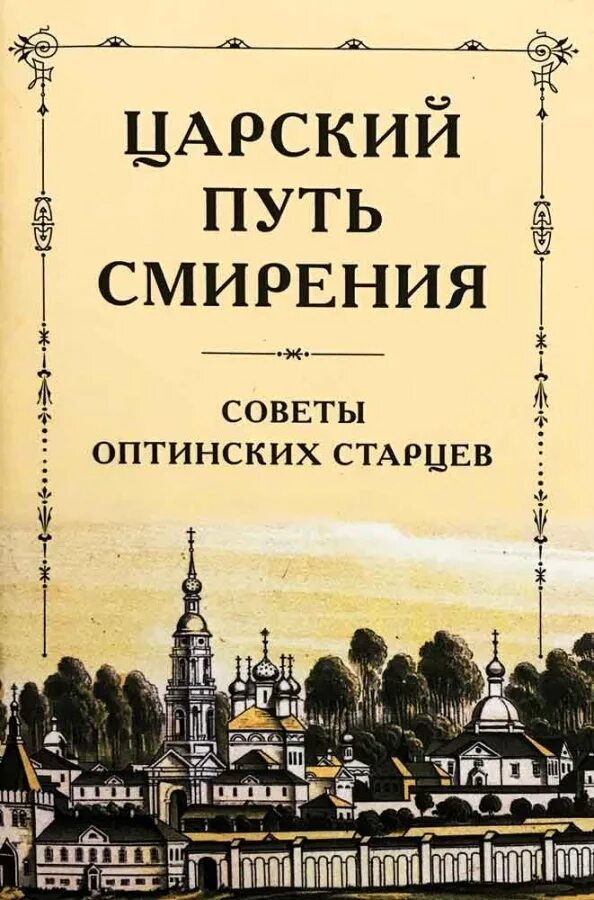 Мои раздумья о царском пути. Царский путь смирения. Царский путь смирения советы Оптинских старцев. Книга смирение. Молитвослов Введенского муж.монастыря Оптиной пустыни..