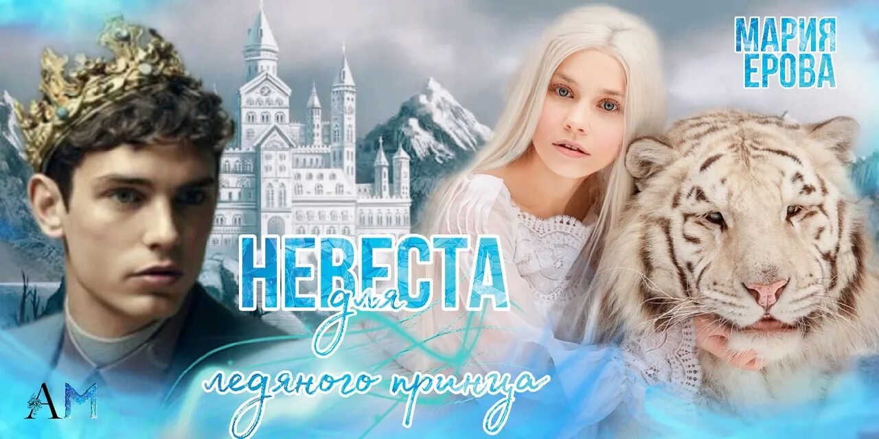 Здравствуй ледяной принц. Невеста для ледяного принца. Ледяная невеста книга. Невеста для ледяного принца. Ученица ледяного стража избранница стужи.