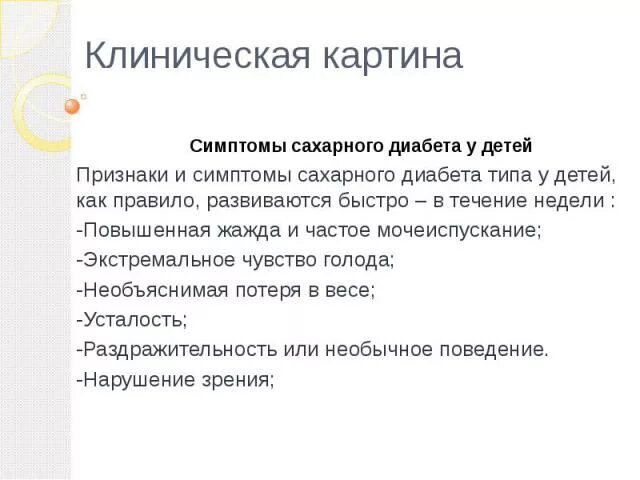 Признаки и симптомы сахара. Проявление сахарного диабета у детей в 2 года. Стимптомыдиабета у детей. Сахарный диабет у детей симпт. Клинические проявления при сахарном диабете у детей.