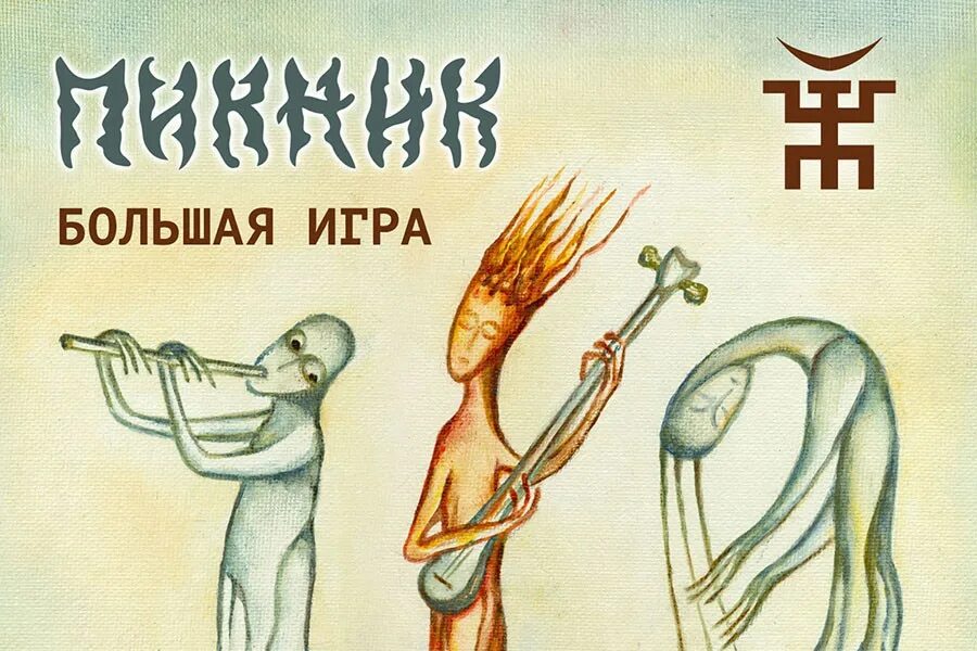 Пикник альбом 2024. Пикник большая игра. Группа пикник обложки альбомов. Пикник - большая игра (альбом, 2015). Большая игра пикник альбом.